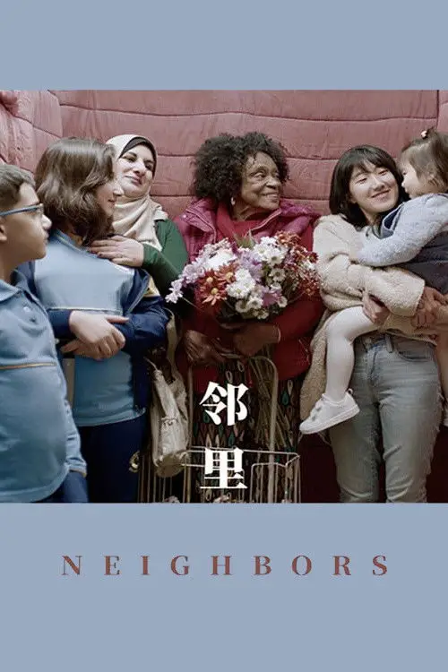 Постер до фільму "Neighbors"