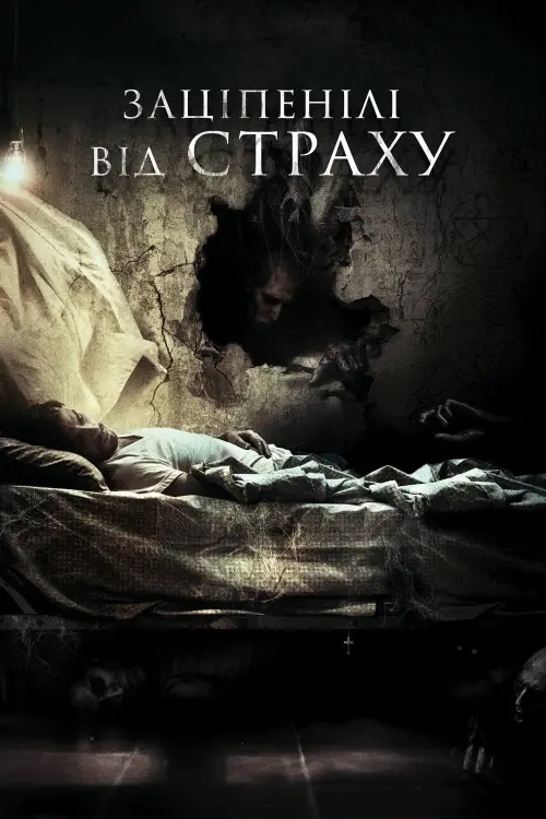 Постер до фільму "Заціпенілі від страху"