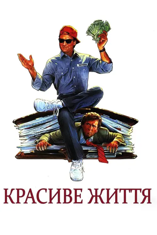 Постер до фільму "Красиве життя"