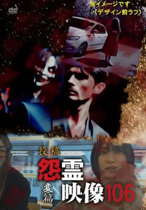 Постер до фільму "Posted Grudge Spirit Footage Vol.106: Transformation Edition"