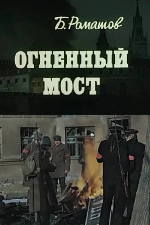 Постер до фільму "Огненный мост"