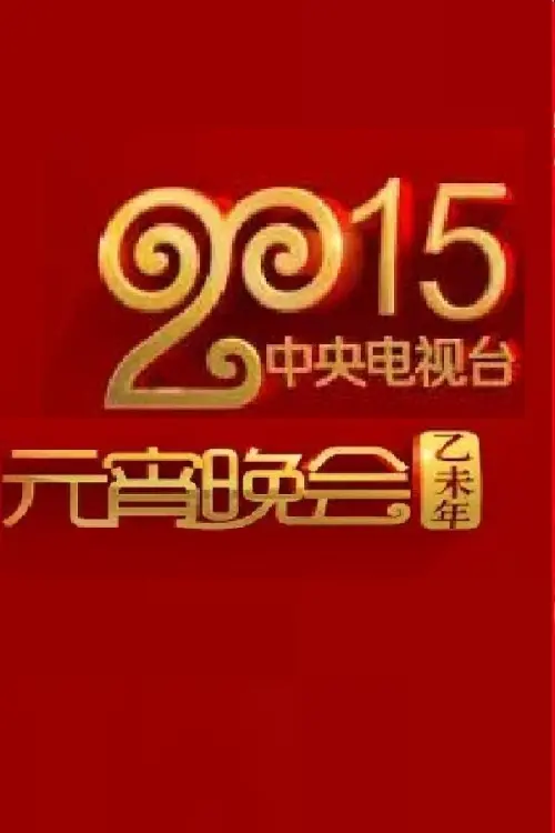 Постер до фільму "2015年中央电视台元宵晚会"