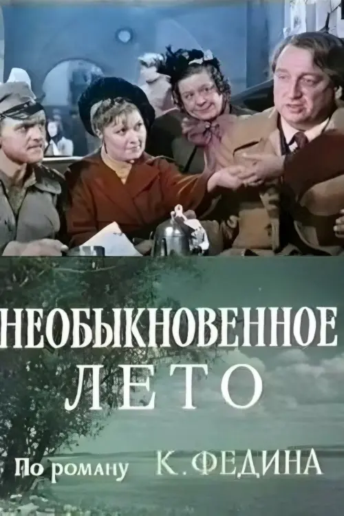 Постер до фільму "Необыкновенное лето"