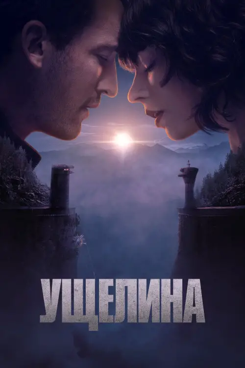 Постер до фільму "Ущелина"