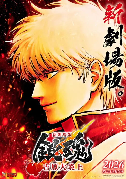 Постер до фільму "Shin-Gekijōban Gintama: Yoshiwara Daienjō"