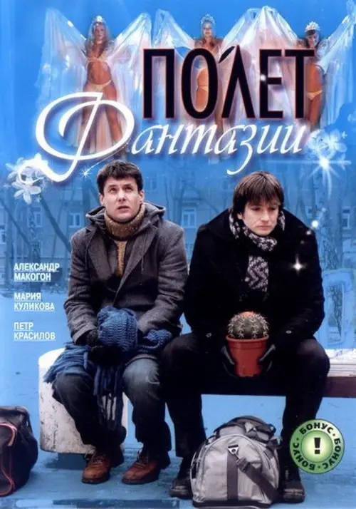 Постер до фільму "Полет фантазии"