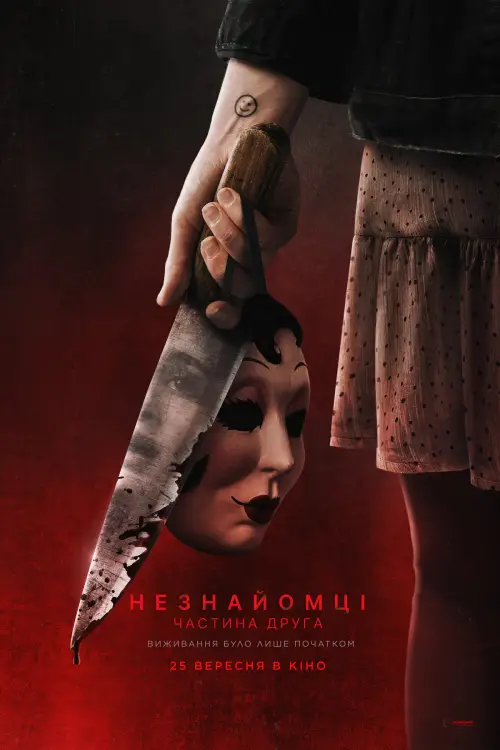 Постер до фільму "Незнайомці: Частина друга"