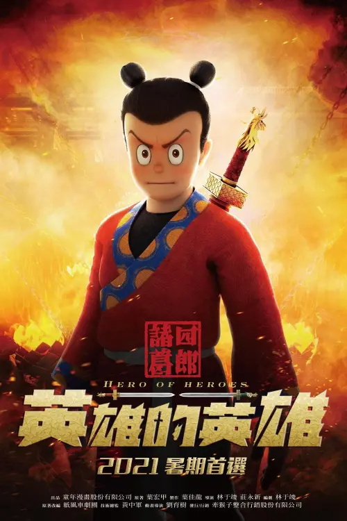 Постер до фільму "Hero of Heroes"