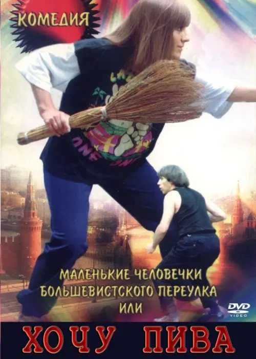 Постер до фільму "Маленькие человечки Большевистского переулка, или Хочу пива"