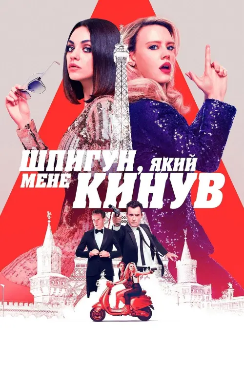 Постер до фільму "Шпигун, який мене кинув"