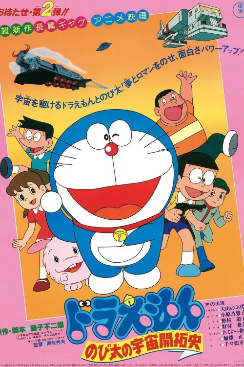 Постер до фільму "Doraemon: The Record of Nobita, Spaceblazer"