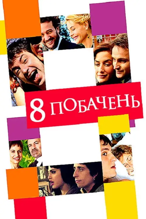 Постер до фільму "8 побачень"