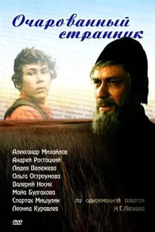 Постер до фільму "Очарованный странник"