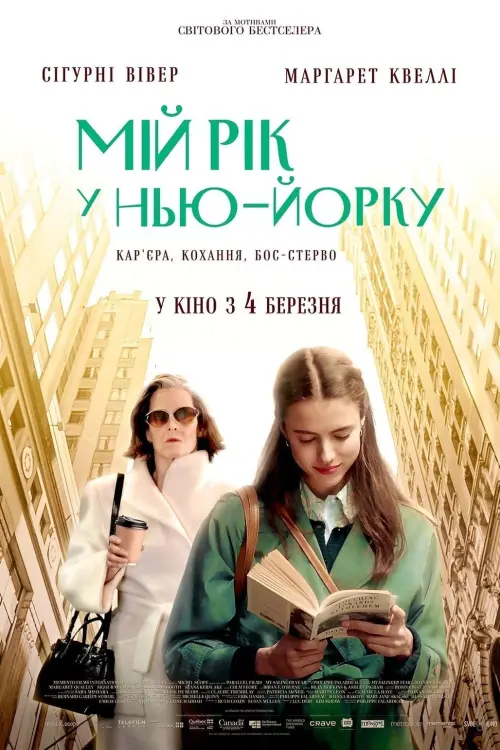 Постер до фільму "Мій рік у Нью-Йорку"