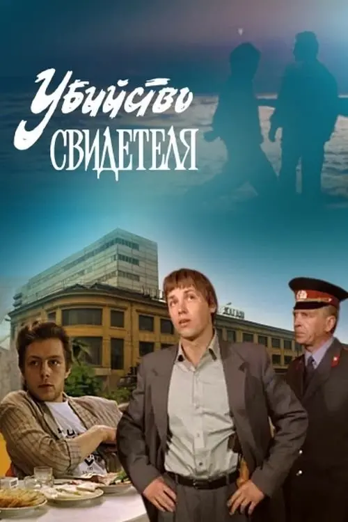 Постер до фільму "Убийство свидетеля"