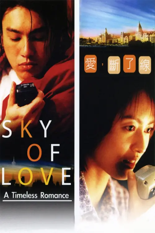 Постер до фільму "Sky of Love"