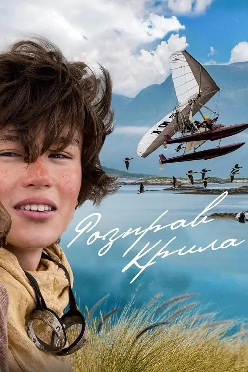 Постер до фільму "Розправ крила"