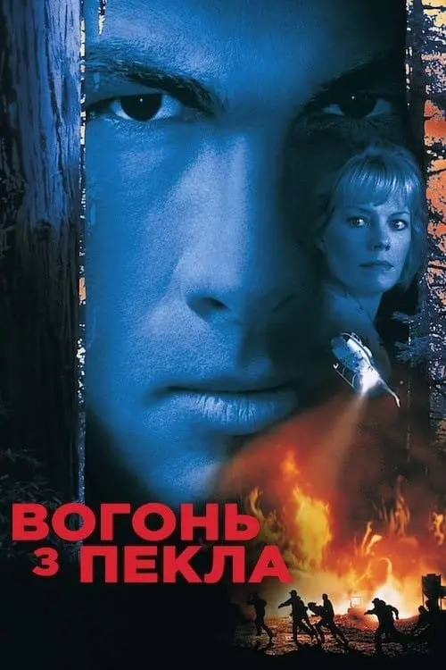 Постер до фільму "Вогонь із пекла"