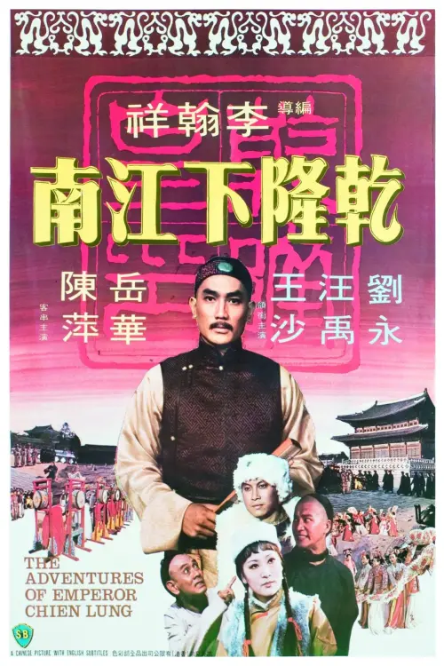 Постер до фільму "The Adventures of Emperor Chien Lung"