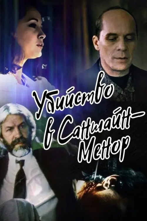 Постер до фільму "Убийство в Саншайн-Менор"