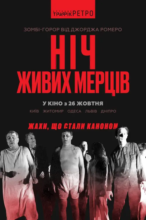 Постер до фільму "Ніч живих мерців"
