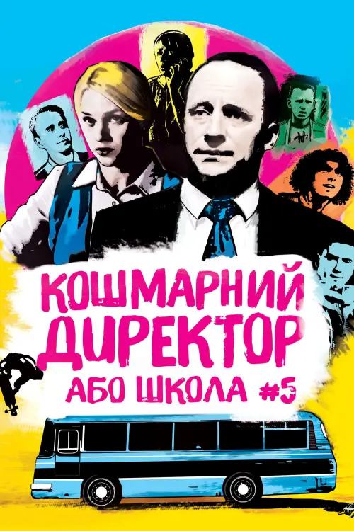 Постер до фільму "Кошмарний директор, або Школа №5"