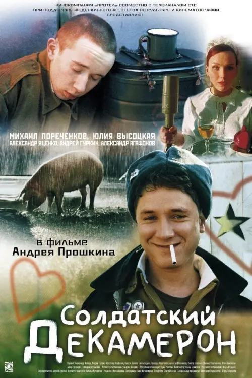 Постер до фільму "Солдатский декамерон"
