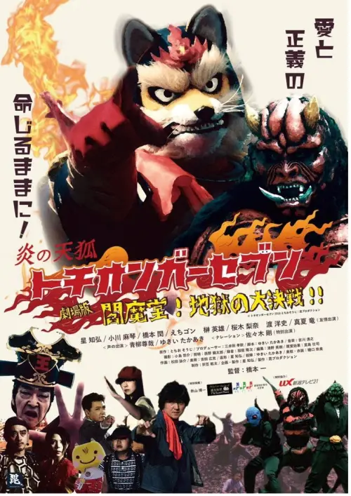 Постер до фільму "Fire Fox Tochionger Seven, the Movie: King of Hell"