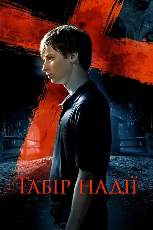 Постер до фільму "Табір надії"
