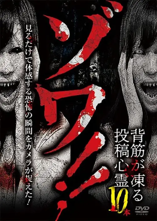 Постер до фільму "Zowa!! Sesuji ga Kōru Tōkō Shinrei 10-pon"