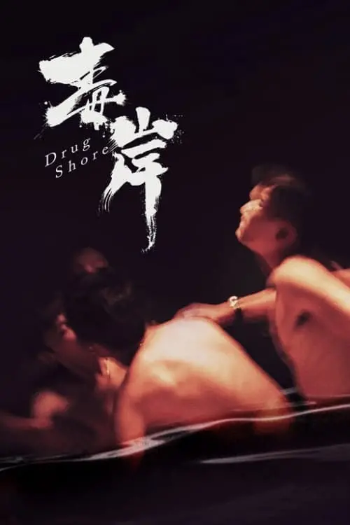Постер до фільму "Drug Shore"