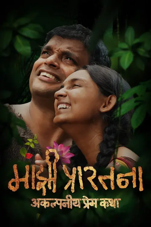 Постер до фільму "Majhi Prarthana"