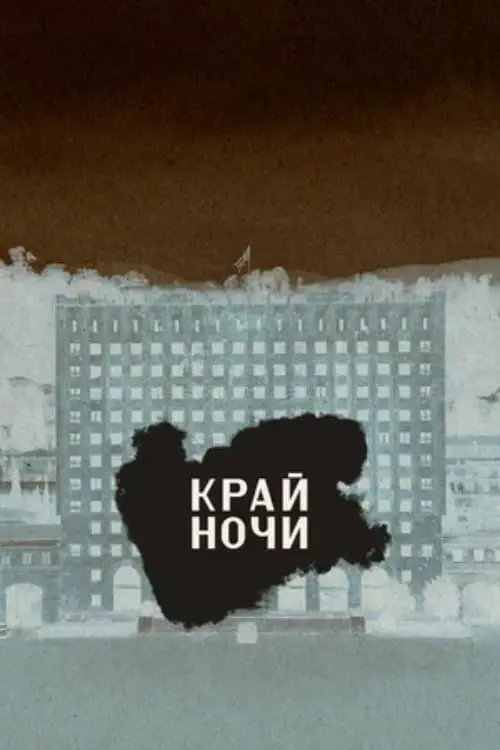 Постер до фільму "Край ночи"