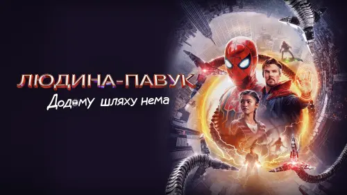 Відео до фільму Людина-павук: Додому шляху нема | Человек-паук 3: Нет пути домой 💥 Большой русский трейлер 4K 💥 Фильм 2021