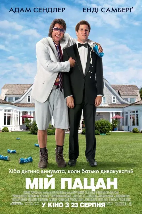 Постер до фільму "Мій пацан"