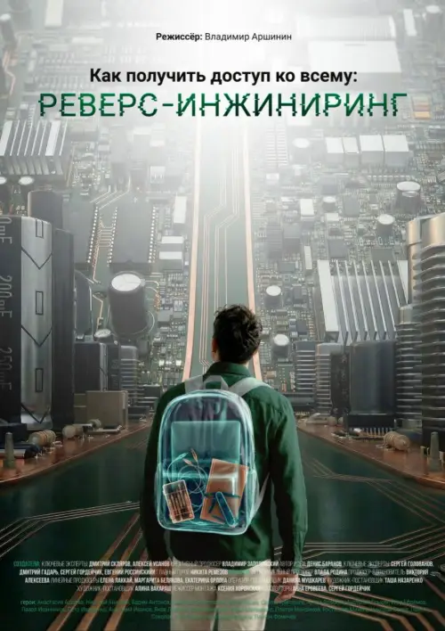 Постер до фільму "How to Access Everything: Reverse Engineering"