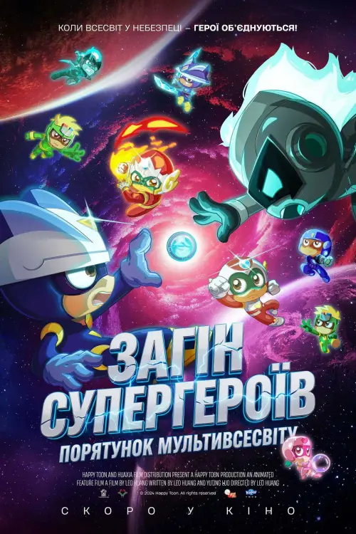 Постер до фільму "Happy Heroes: Multiverse Rescue"
