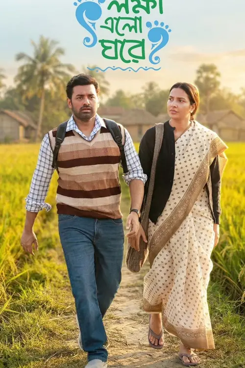 Постер до фільму "Lokkhi Elo Ghore"
