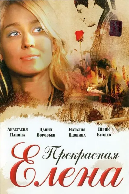 Постер до фільму "Прекрасная Елена"