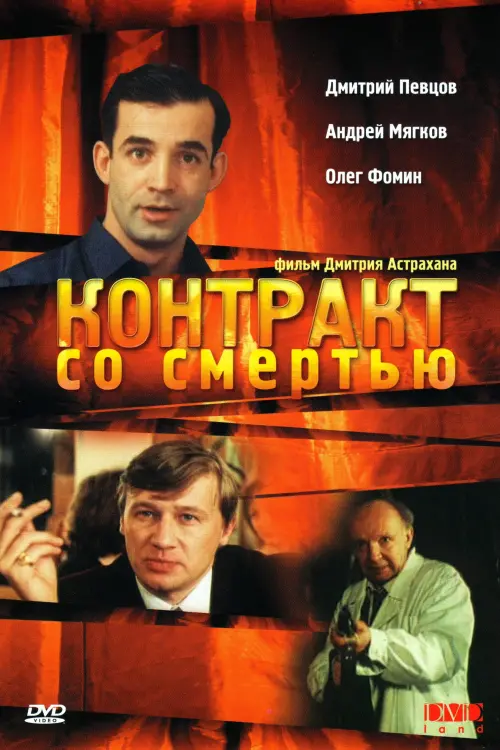 Постер до фільму "Контракт со смертью"