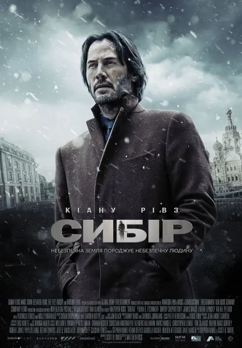 Постер до фільму "Сибір"