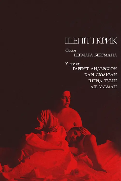 Постер до фільму "Шепіт і крик"