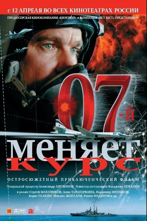 Постер до фільму "07-й меняет курс"