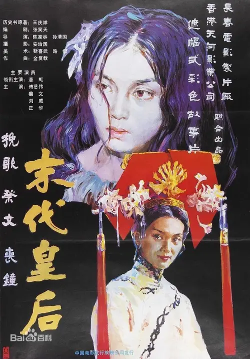 Постер до фільму "The Last Empress"
