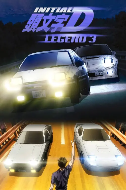Постер до фільму "Initial D Legend 3: Dream"