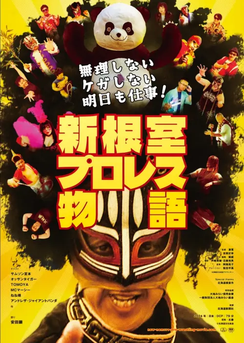 Постер до фільму "New Nemuro Pro Wrestling Story"