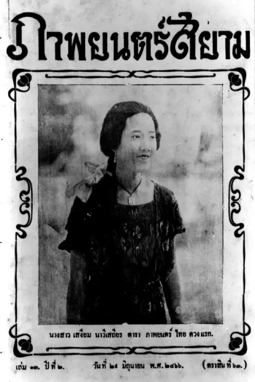 Постер до фільму "Miss Suwanna of Siam"
