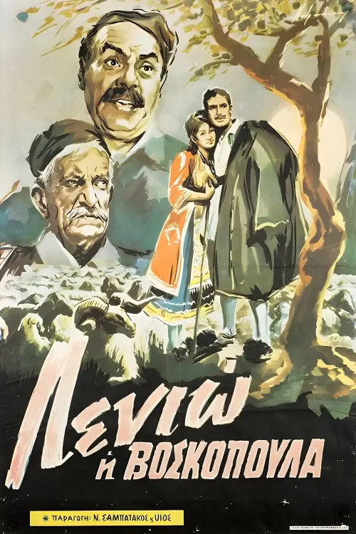 Постер до фільму "Λενιώ η βοσκοπούλα"