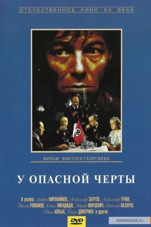 Постер до фільму "У опасной черты"