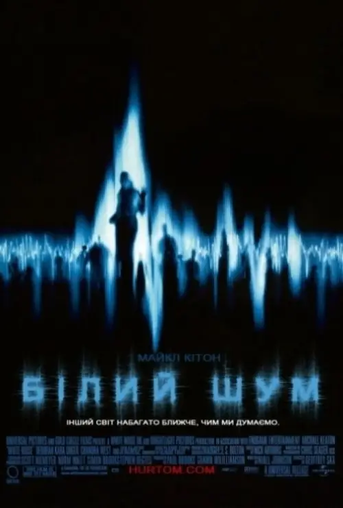 Постер до фільму "Бiлий шум"